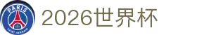 2026国际足联世界杯 - 官方中文网站 - FIFA World Cup 2026